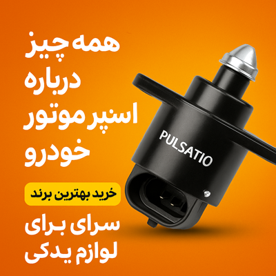 همه‌چیز درباره استپر موتور خودرو: نقش حیاتی آن در عملکرد بهینه خودرو و انتخاب بهترین برند